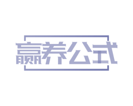 赢养公式