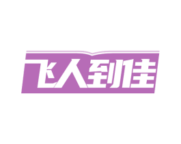 飞人到佳