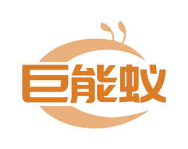 巨能蚁