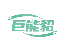 巨能貂