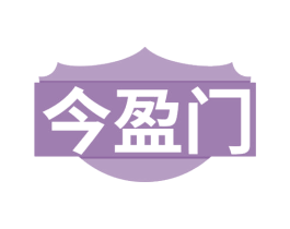 今盈门