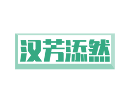 汉芳添然