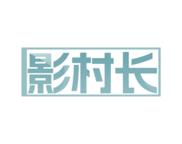 影村长