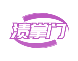 渍掌门