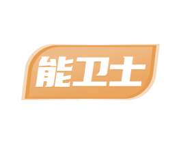 能卫士