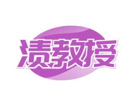 渍教授
