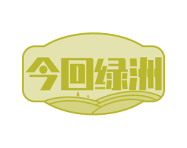 今回绿洲