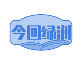 今回绿洲