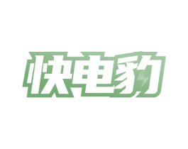 快电豹