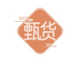 甄货