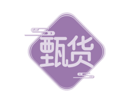 甄货