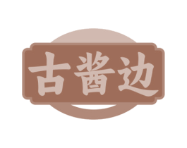 古酱边