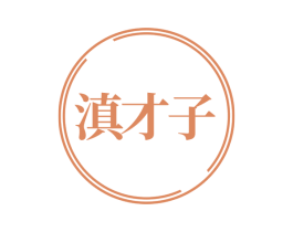 滇才子