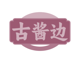 古酱边