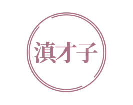滇才子