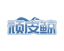 顽皮鲸