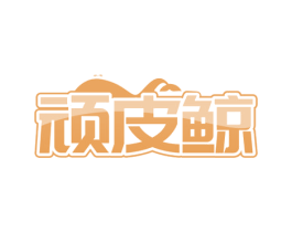 顽皮鲸
