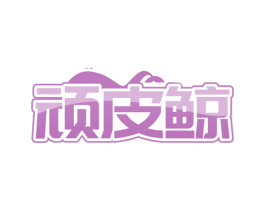顽皮鲸
