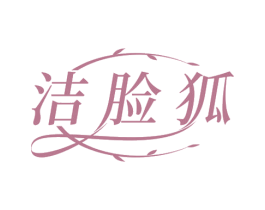 洁脸狐