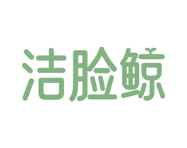 洁脸鲸