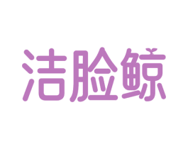 洁脸鲸