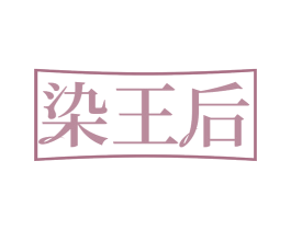 染王后