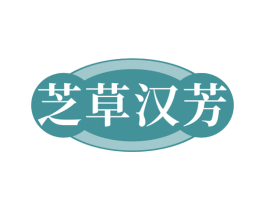 芝草汉芳