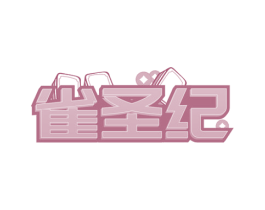雀圣纪
