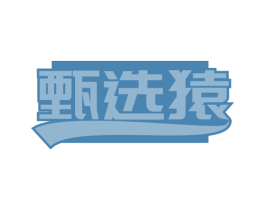 甄选猿