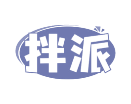 拌派