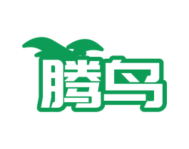 腾鸟