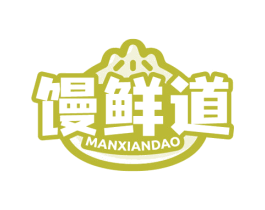馒鲜道