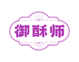 御酥师