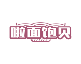 啦面饱贝