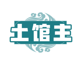 土馆主