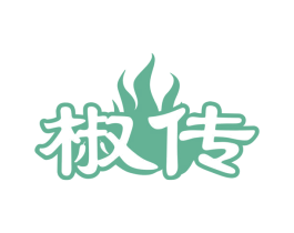椒传