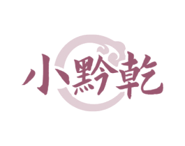 小黔乾
