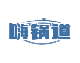 嗨锅道