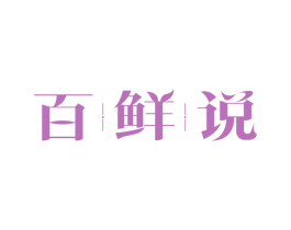 百鲜说