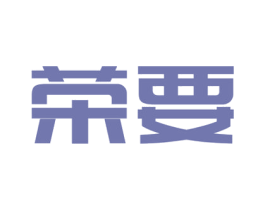 榮要