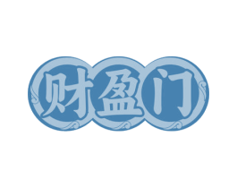 財(cái)盈門