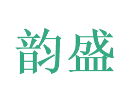 韵盛