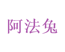 阿法兔
