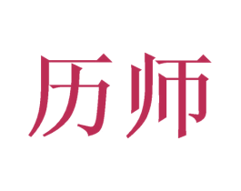 历师