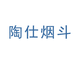 陶仕烟斗