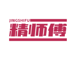 精師傅