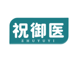祝御医
