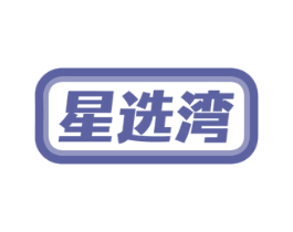 星选湾