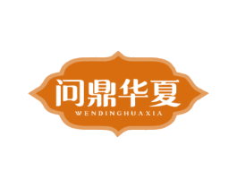 问鼎华夏