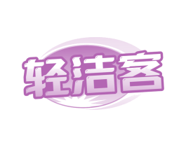 輕潔客